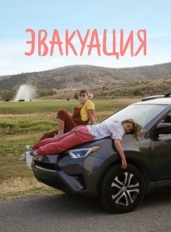 Эвакуация