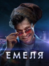 Емеля