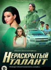 Нераскрытый талант