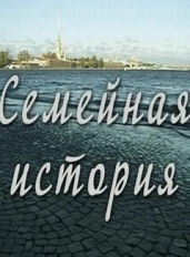 Семейная история