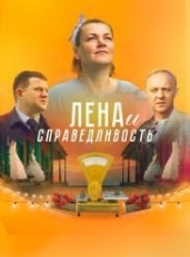 Лена и справедливость