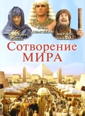 Сотворение мира