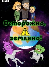 Осторожно, земляне!