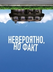 Невероятно, но факт