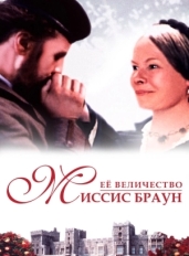 Ее величество Миссис Браун