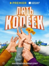 Пять копеек