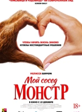 Мой сосед - монстр