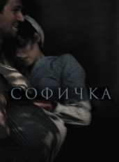 Софичка