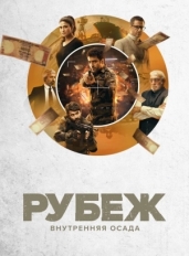 Рубеж: Внутренняя осада