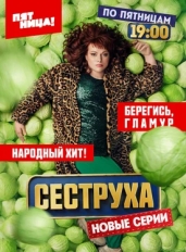 Сеструха