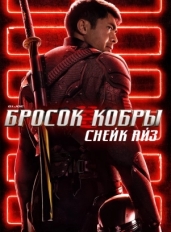 G. I. Joe. Бросок кобры: Снейк Айз