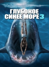 Глубокое синее море 3