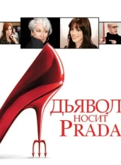 Дьявол носит Prada