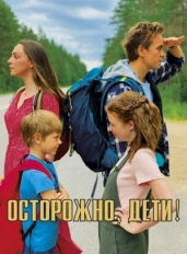 Осторожно, дети!