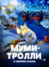 Муми-тролли и зимняя сказка