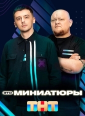 Это миниатюры