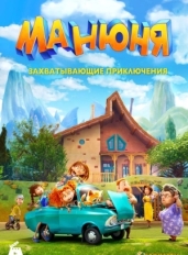 Манюня