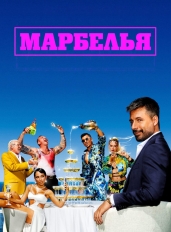 Марбелья