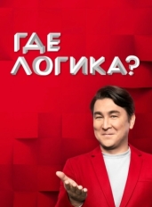 Где логика?