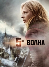 5-я волна