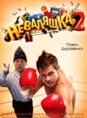 Неваляшка 2