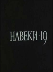 Навеки - 19