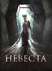 Невеста