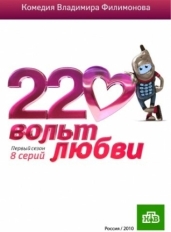 220 вольт любви