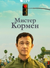 Мистер Кормен