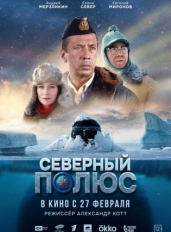 Северный полюс