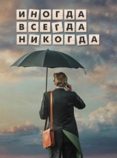 Иногда. Всегда. Никогда