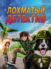 Лохматый детектив