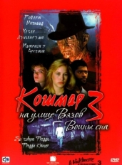 Кошмар на улице Вязов 3: Воины сна