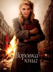 Воровка книг