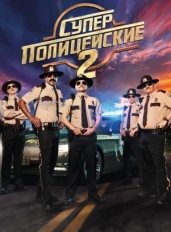 Суперполицейские 2