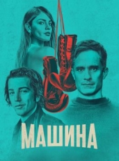 Машина