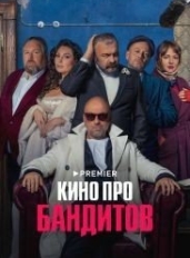 Кино про бандитов