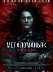 Мегаломаньяк. Реинкарнация