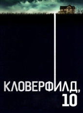 Кловерфилд, 10