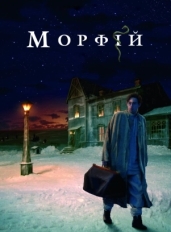 Морфий