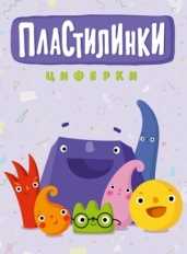 Пластилинки. Циферки