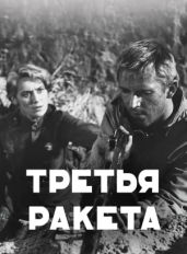 Третья ракета