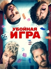 Убойная игра