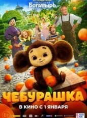 Чебурашка