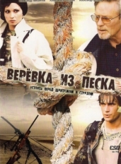 Верёвка из песка