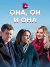 Она, он и она