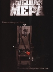 Высшая мера