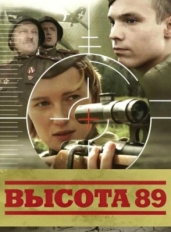 Высота 89