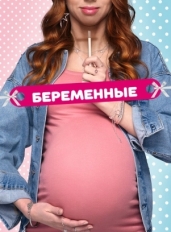 Беременные