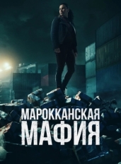 Марокканская мафия